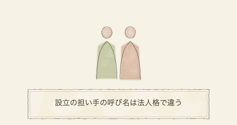 設立の担い手の呼び名は法人格で違う