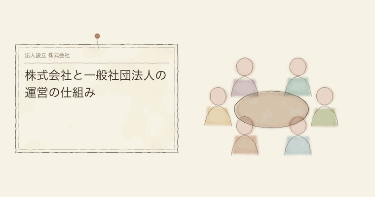 株式会社と一般社団法人の運営の仕組み