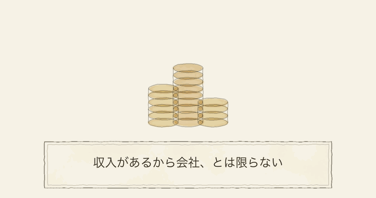 収入があるから会社、とは限らない