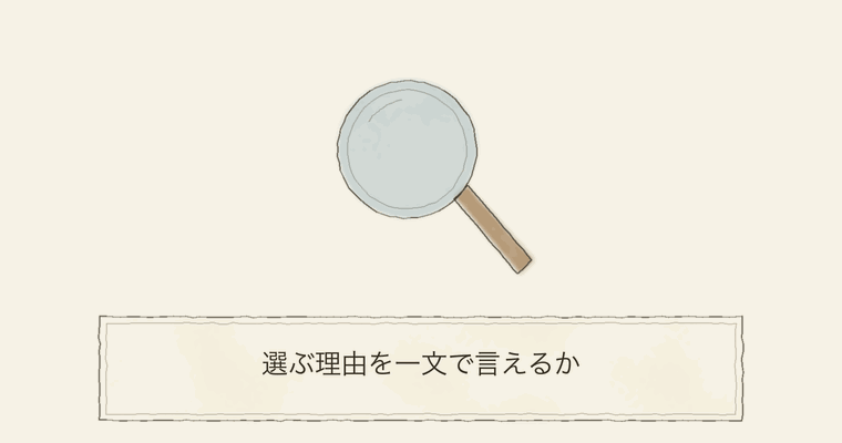 選ぶ理由を一文で言えるか