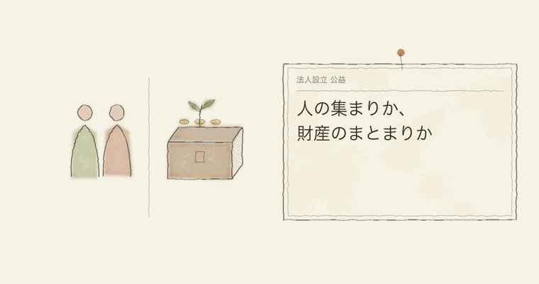 人の集まりか、財産のまとまりか