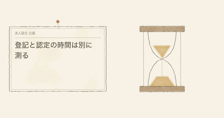 登記と認定の時間は別に測る