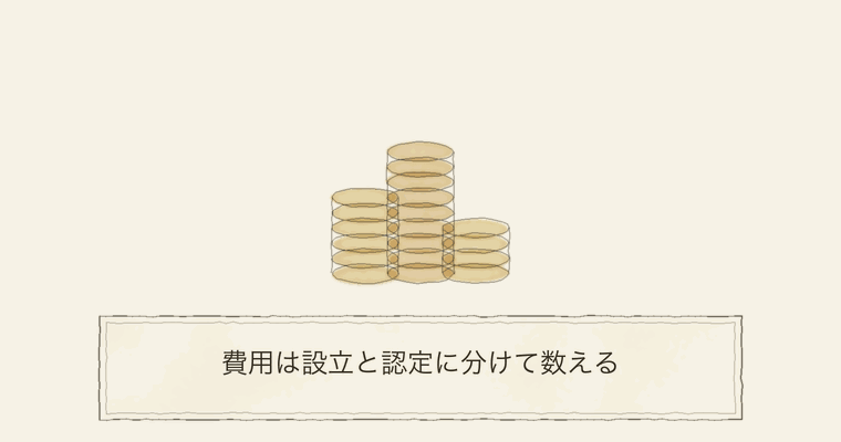 費用は設立と認定に分けて数える