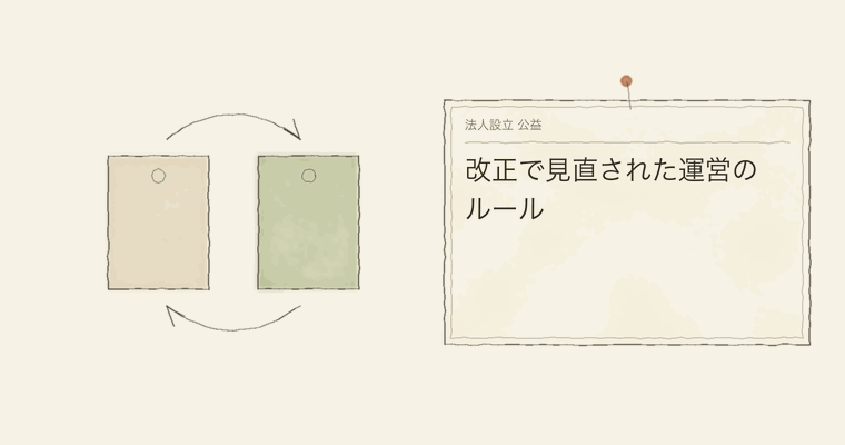 改正で見直された運営のルール