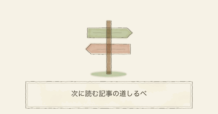 次に読む記事の道しるべ