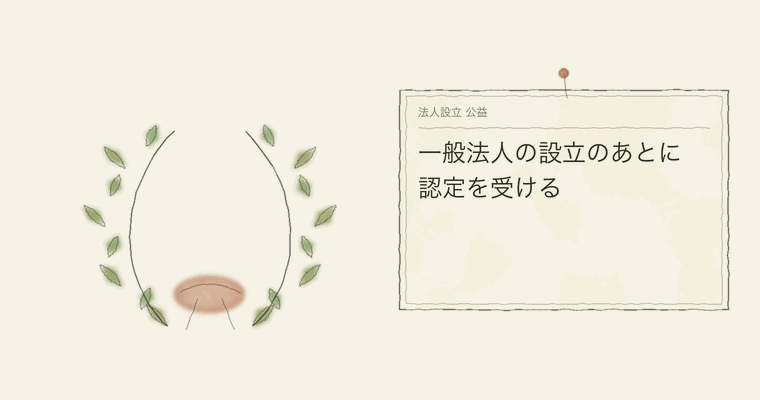 一般法人の設立のあとに認定を受ける