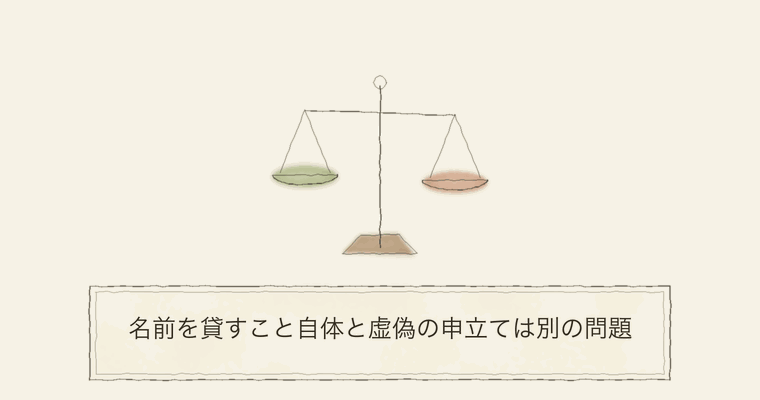 名前を貸すこと自体と虚偽の申立ては別の問題
