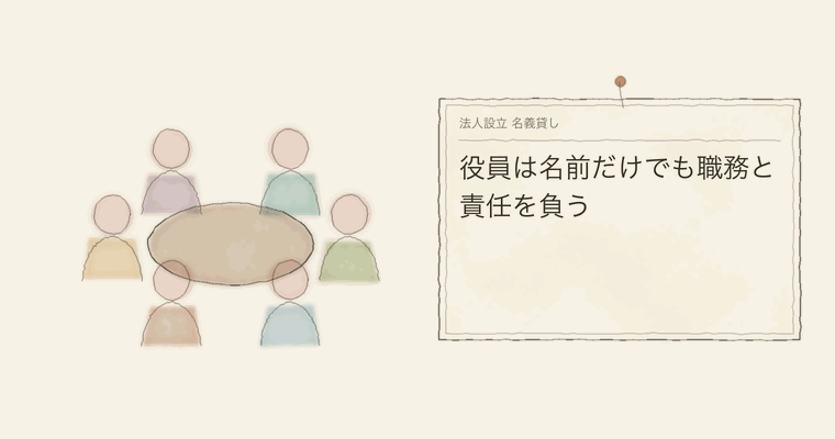 役員は名前だけでも職務と責任を負う