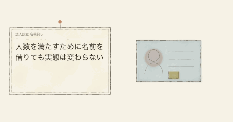 人数を満たすために名前を借りても実態は変わらない