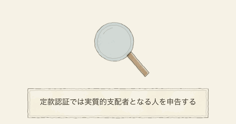 定款認証では実質的支配者となる人を申告する