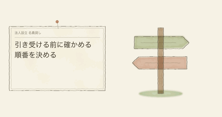 引き受ける前に確かめる順番を決める