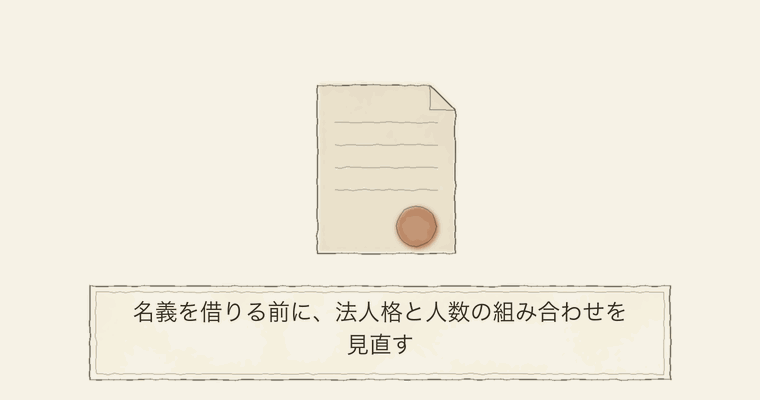 名義を借りる前に、法人格と人数の組み合わせを見直す