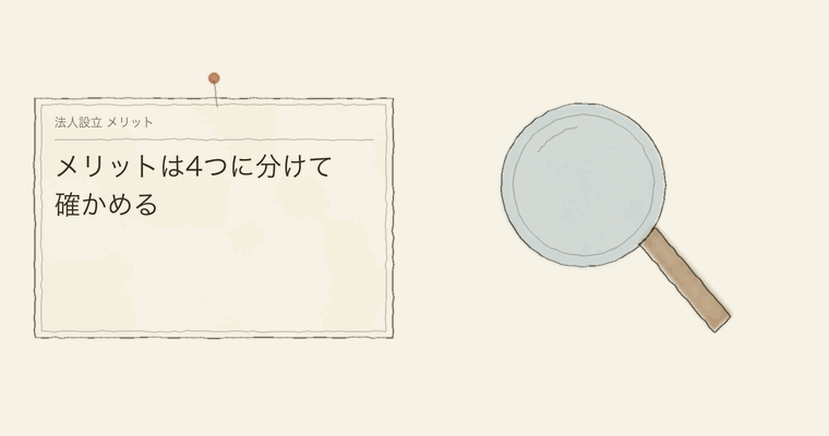 メリットは4つに分けて確かめる