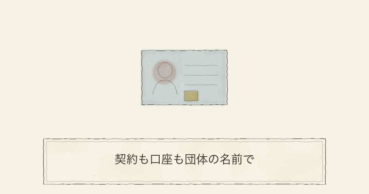 契約も口座も団体の名前で