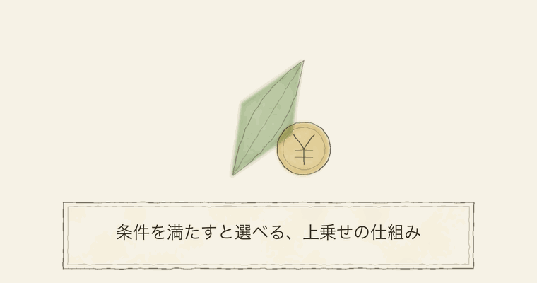 条件を満たすと選べる、上乗せの仕組み