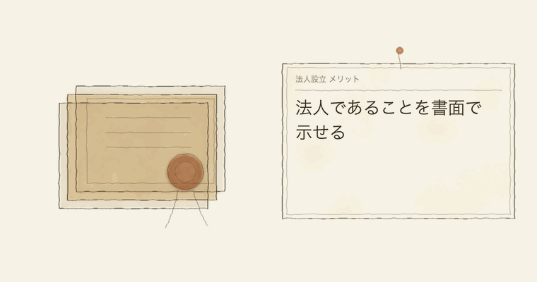 法人であることを書面で示せる