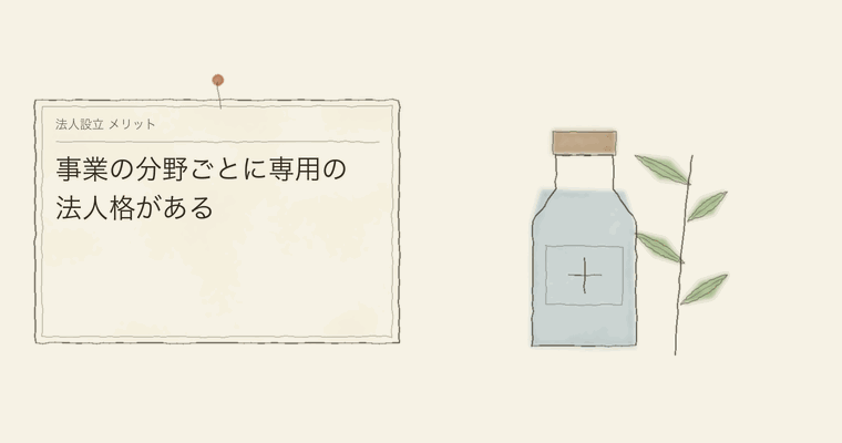 事業の分野ごとに専用の法人格がある