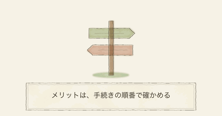 メリットは、手続きの順番で確かめる