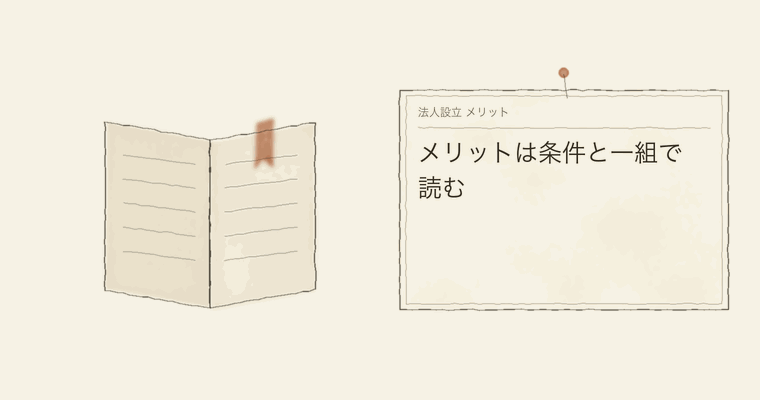 メリットは条件と一組で読む