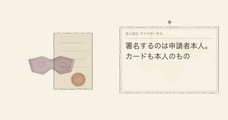 署名するのは申請者本人。カードも本人のもの