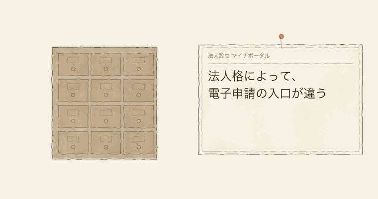 法人格によって、電子申請の入口が違う