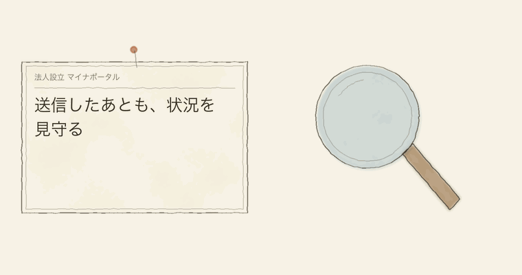 送信したあとも、状況を見守る