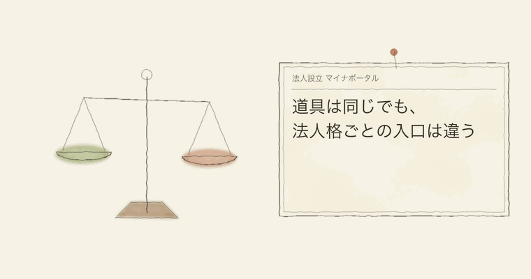 道具は同じでも、法人格ごとの入口は違う