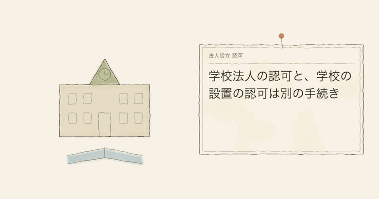 学校法人の認可と、学校の設置の認可は別の手続き