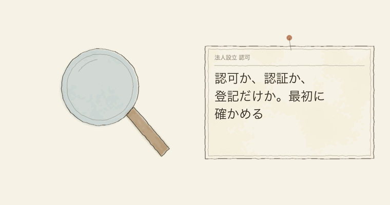 認可か、認証か、登記だけか。最初に確かめる