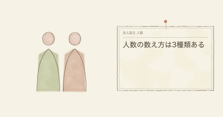 人数の数え方は3種類ある