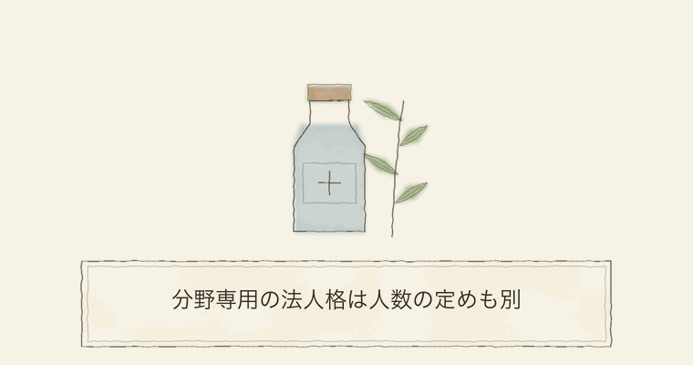 分野専用の法人格は人数の定めも別