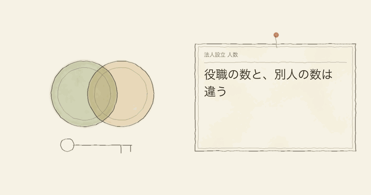 役職の数と、別人の数は違う