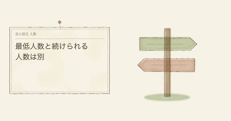 最低人数と続けられる人数は別