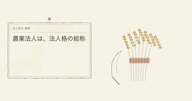 農業法人は、法人格の総称