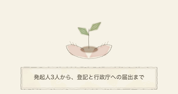 発起人3人から、登記と行政庁への届出まで