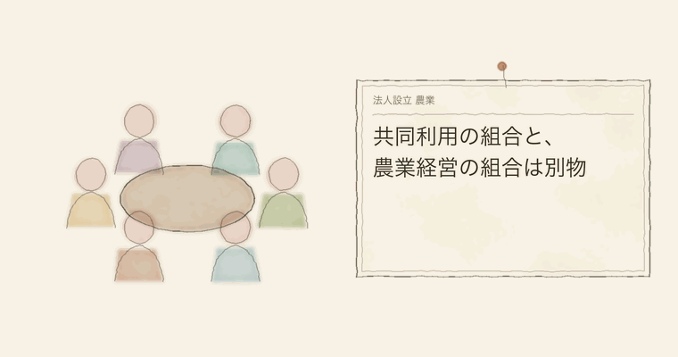 共同利用の組合と、農業経営の組合は別物