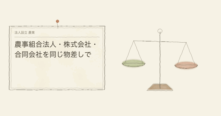 農事組合法人・株式会社・合同会社を同じ物差しで