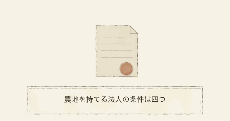 農地を持てる法人の条件は四つ