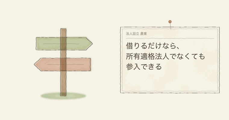 借りるだけなら、所有適格法人でなくても参入できる