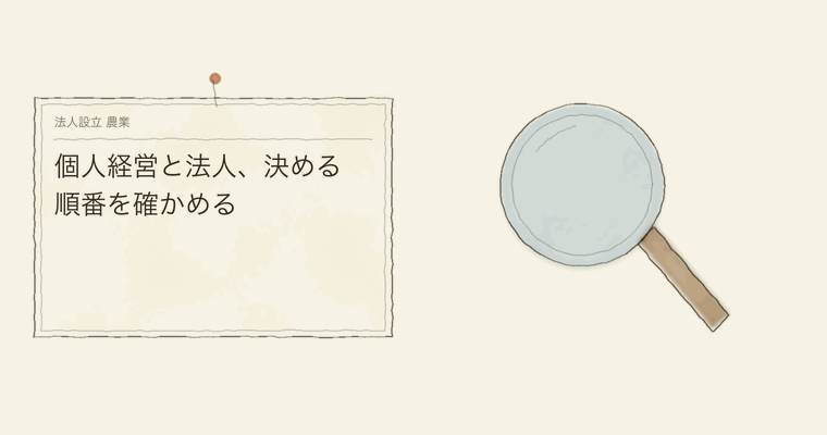 個人経営と法人、決める順番を確かめる