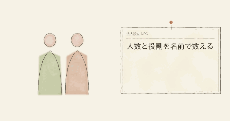 人数と役割を名前で数える