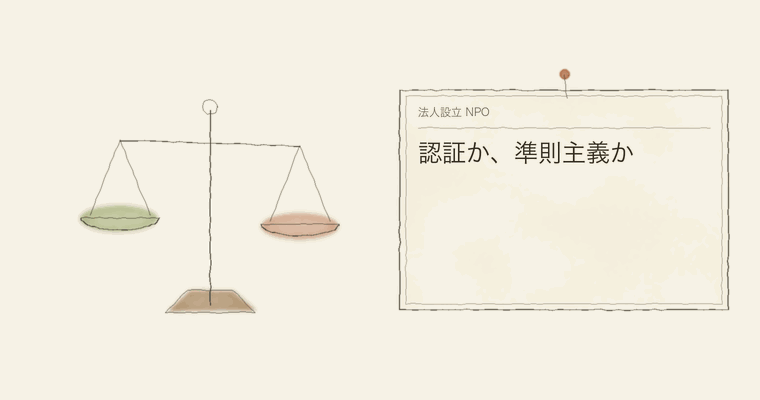 認証か、準則主義か