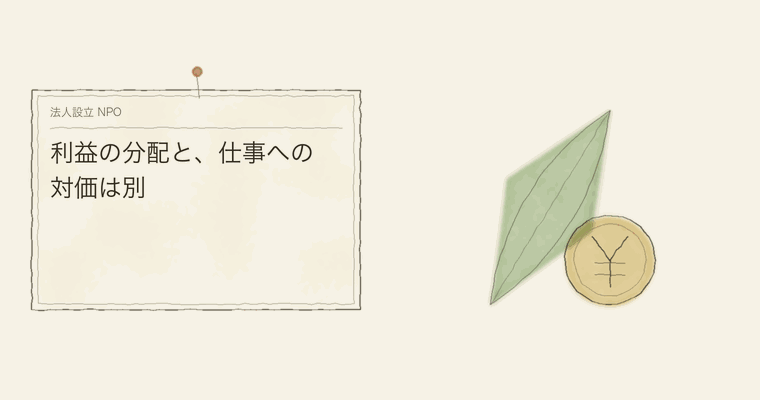 利益の分配と、仕事への対価は別