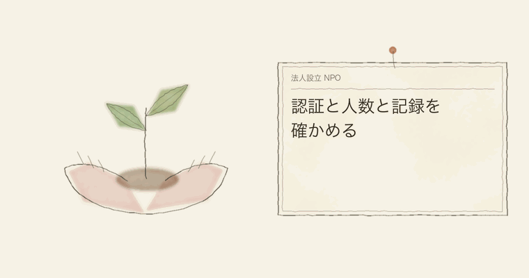 認証と人数と記録を確かめる