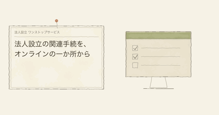 法人設立の関連手続を、オンラインの一か所から
