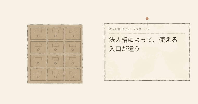 法人格によって、使える入口が違う