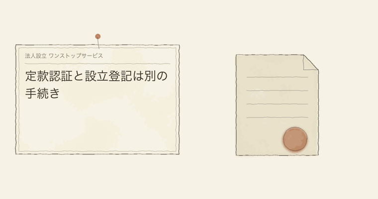 定款認証と設立登記は別の手続き