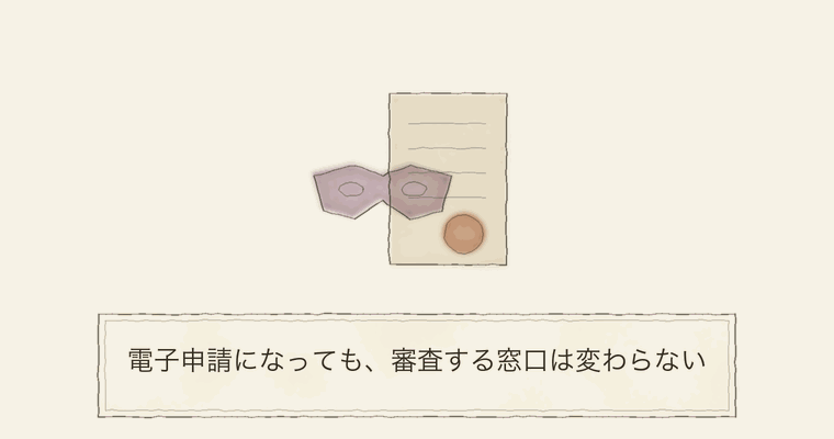 電子申請になっても、審査する窓口は変わらない
