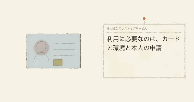 利用に必要なのは、カードと環境と本人の申請