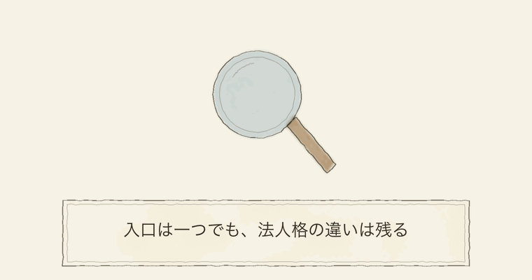 入口は一つでも、法人格の違いは残る